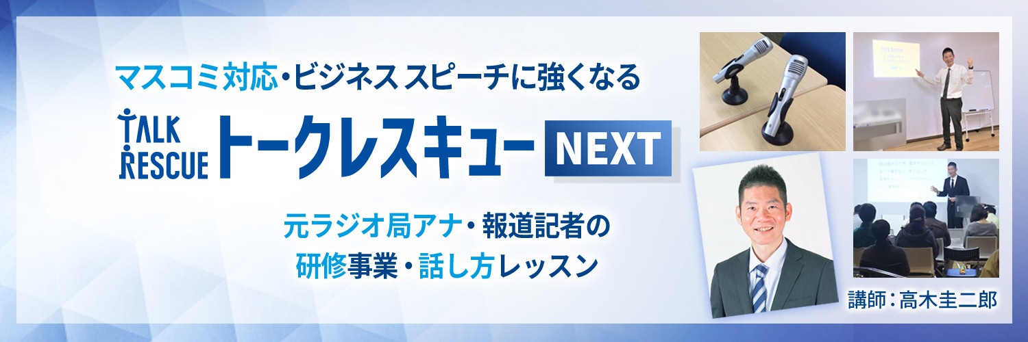 トークレスキューNEXT　元ラジオ局アナ・報道記者の研修事業・話し方レッスン