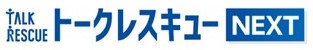 トークレスキューNEXT マスコミ対応研修・説明力向上研修